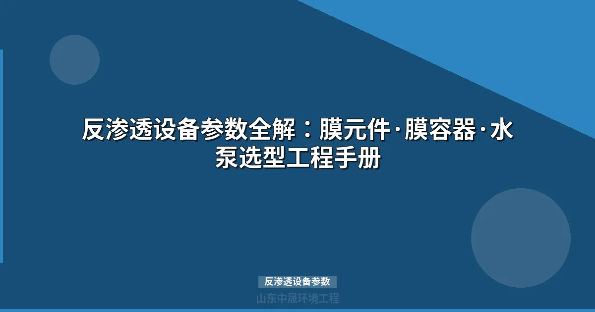 反渗透设备参数速查表：选型计算与配置要点完整指南