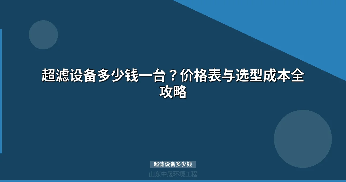 超滤设备多少钱一台？2026年市场价格配置全攻略