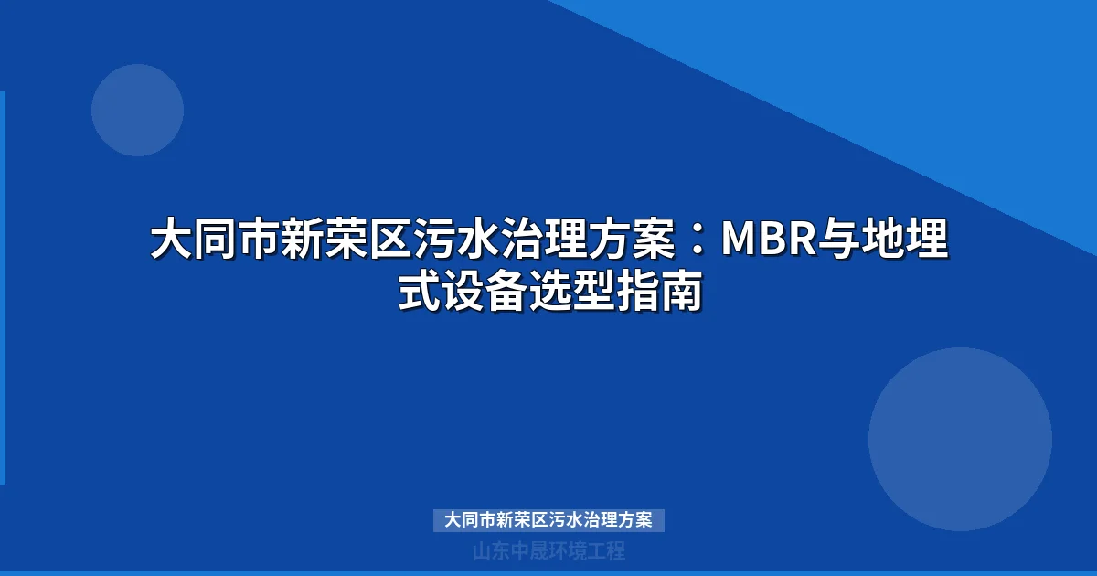 大同市新荣区污水治理方案：MBR与地埋式设备选型全攻略
