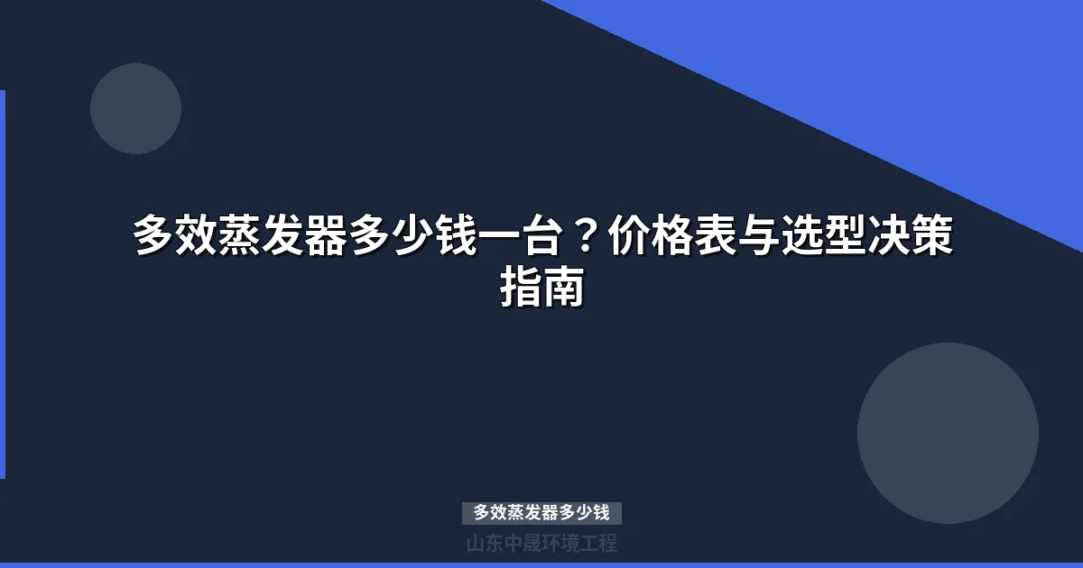 多效蒸发器多少钱一台？最新报价与选型指南