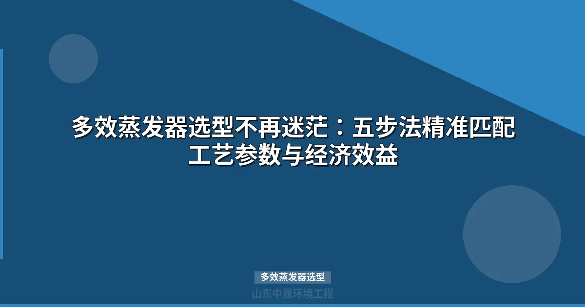 多效蒸发器选型指南：5步法精准匹配效数与废水特性