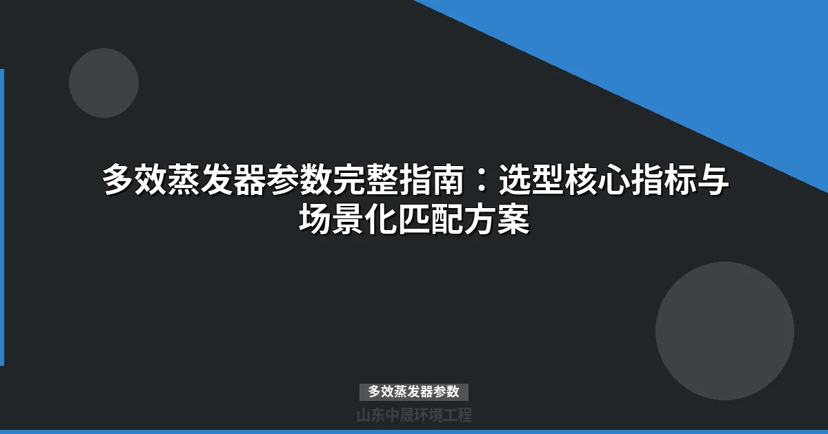 多效蒸发器参数表- 从单效到六效技术指标与选型指南