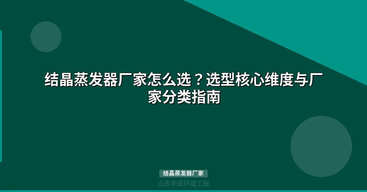 结晶蒸发器厂家怎么选？五维度评估选型指南