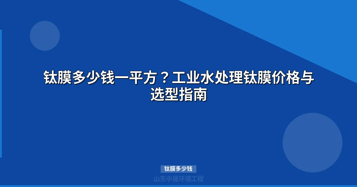 钛膜多少钱一平方？工业钛膜价格表与选型指南