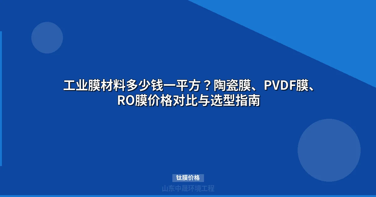 钛膜价格多少钱一平方？最新工业膜材料市场行情