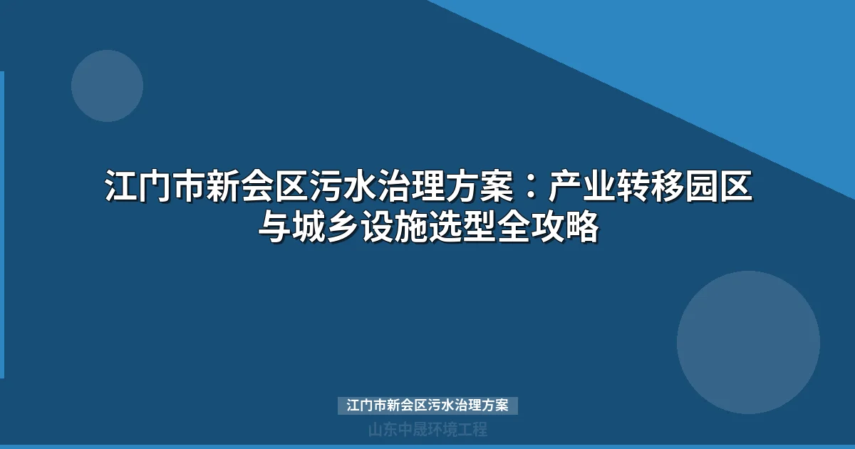 江门市新会区污水治理方案全解：MBR与地埋式设备选型攻略