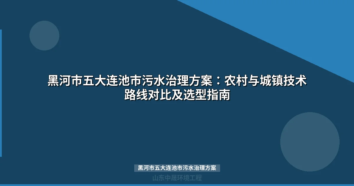 黑河市五大连池市污水治理方案：MBR与地埋式设备选型全攻略