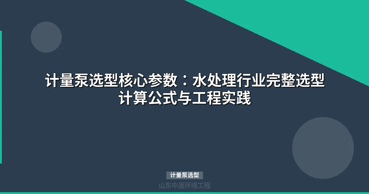 计量泵选型完全指南：水处理行业核心参数计算与工程实践
