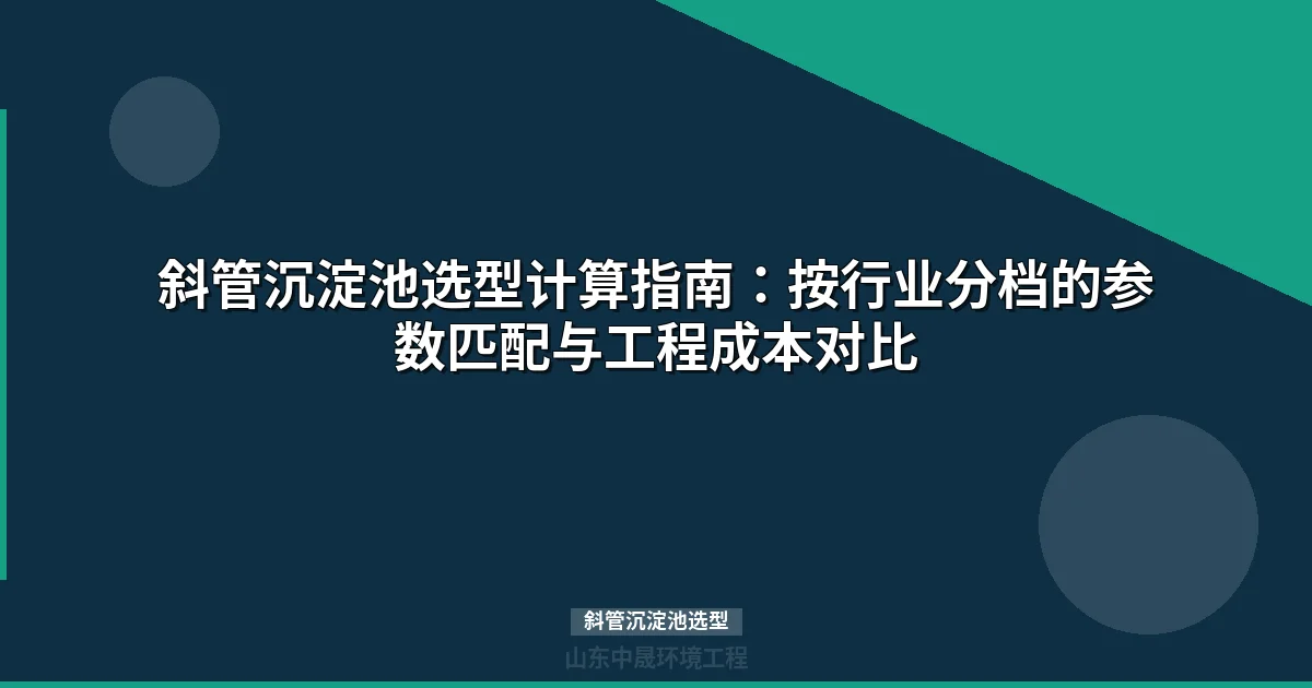 斜管沉淀池选型核心指南：表面负荷率与行业分档参数全解