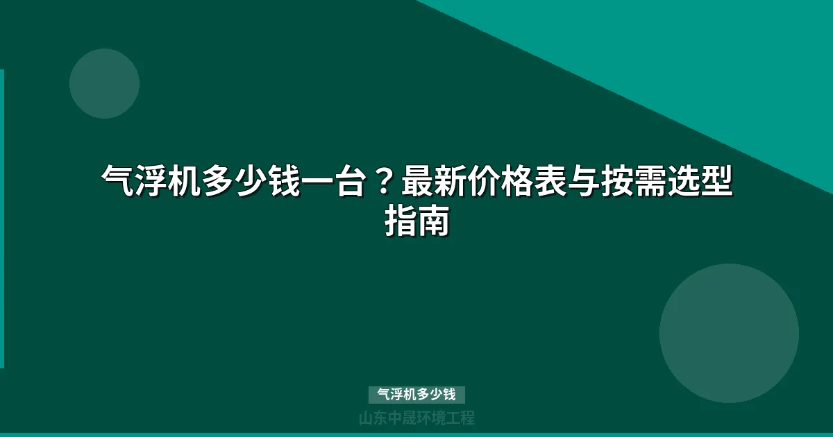 气浮机多少钱一台？2025最新价格表与选型攻略