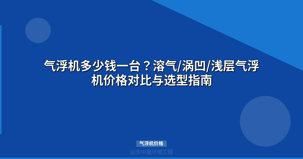 气浮机价格全解析：选型配置与市场行情指南