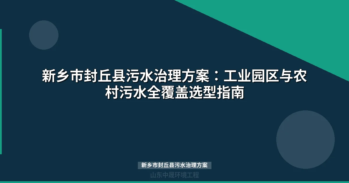 新乡市封丘县污水治理方案：MBR与地埋式一体化设备选型全攻略
