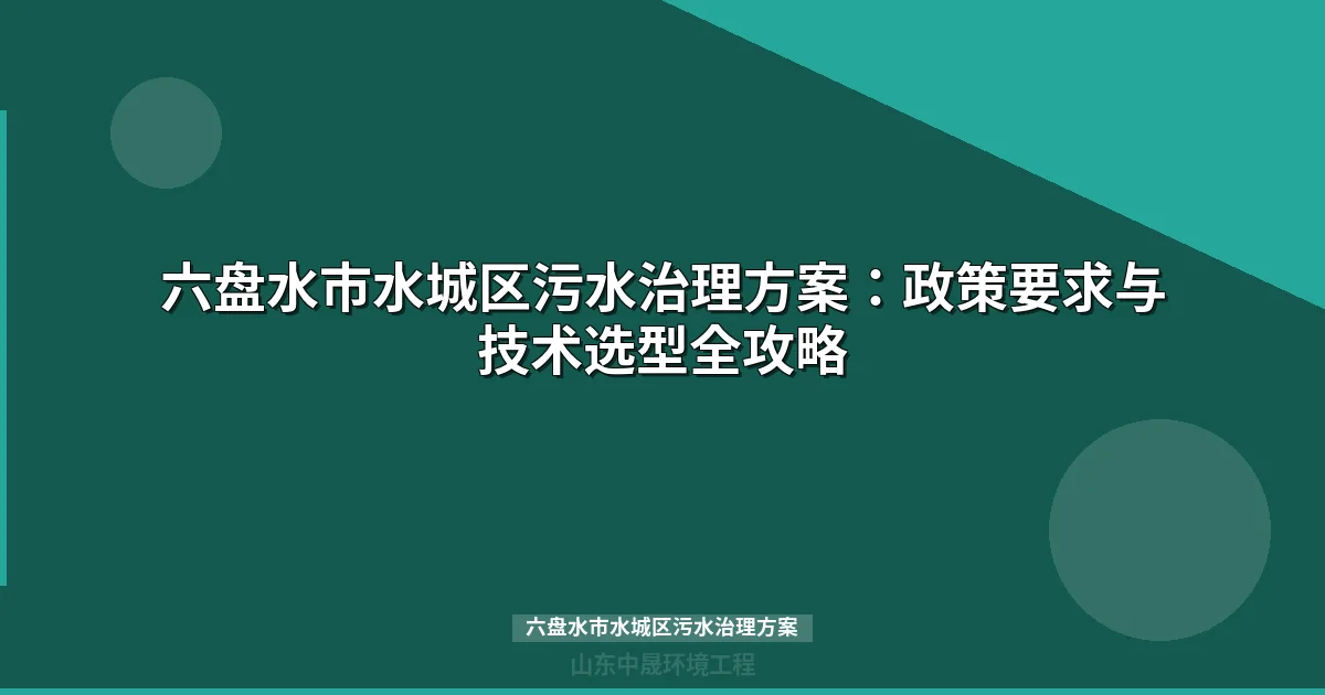 六盘水市水城区污水治理方案：分散点源MBR与地埋式设备选型全攻略