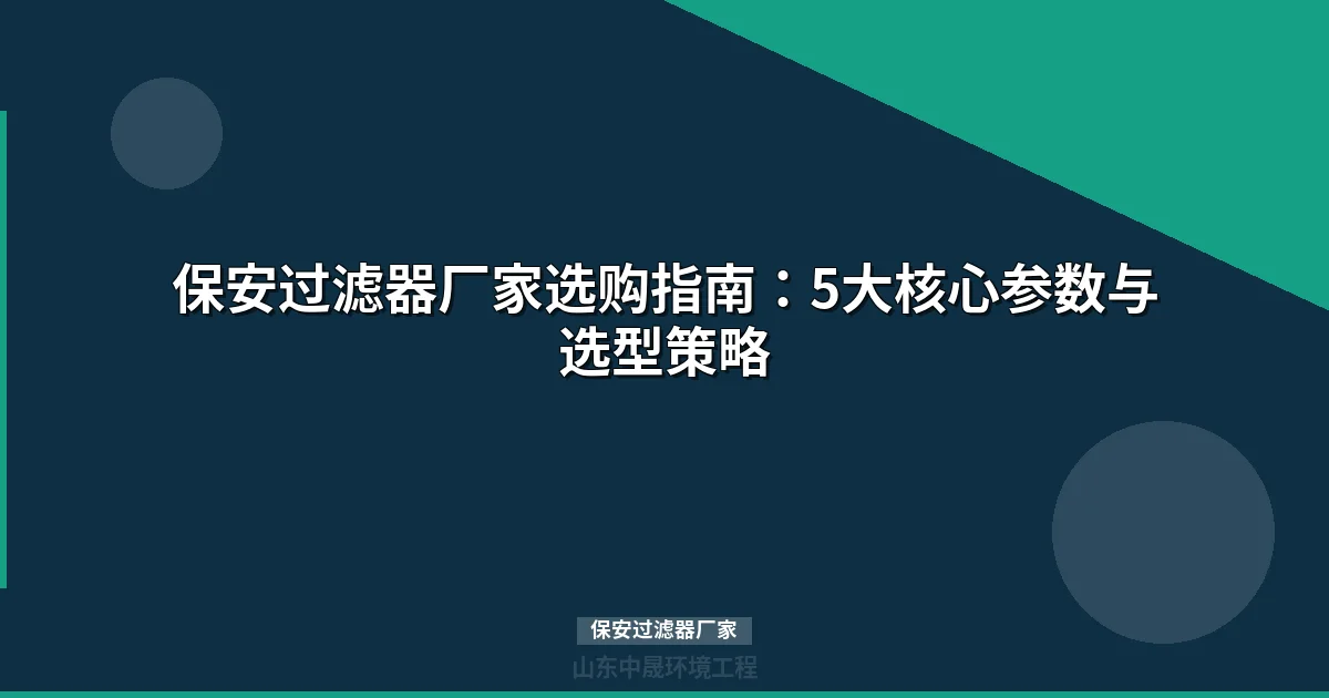 保安过滤器厂家选型指南：选错代价与5步选型法