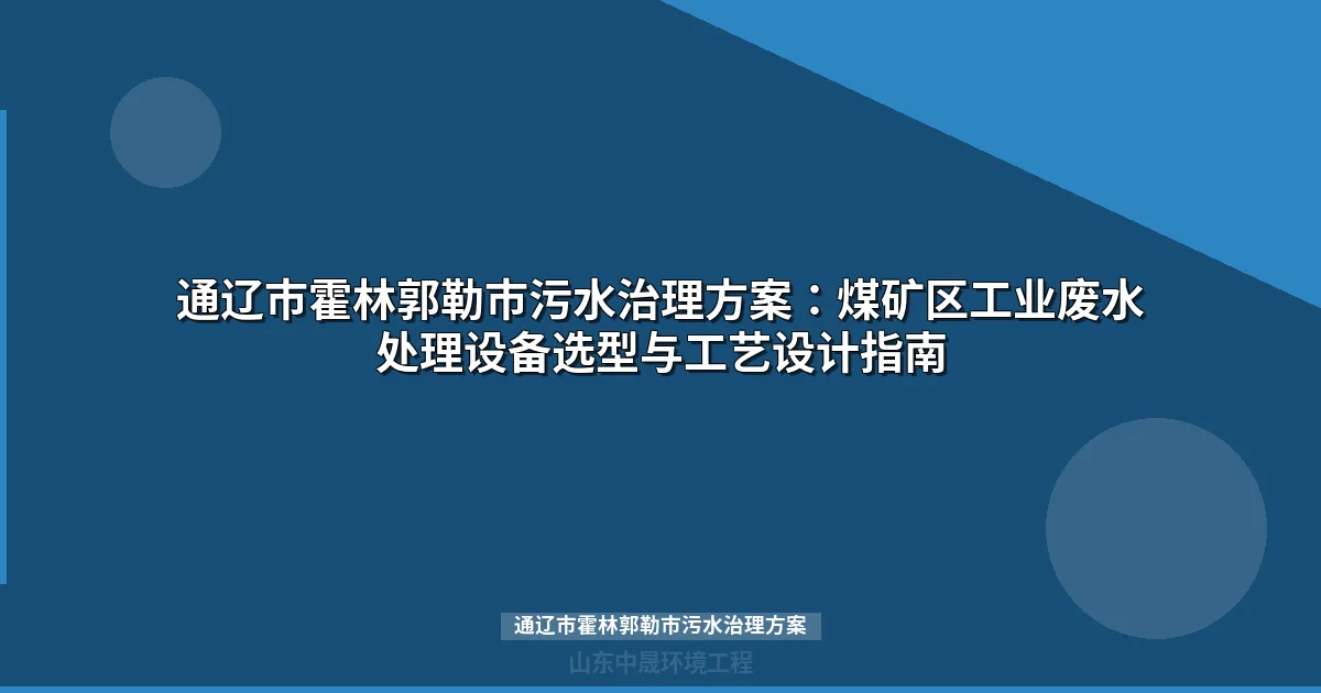 通辽市霍林郭勒市污水治理方案：煤矿矿井水MBR设备选型与工程实例