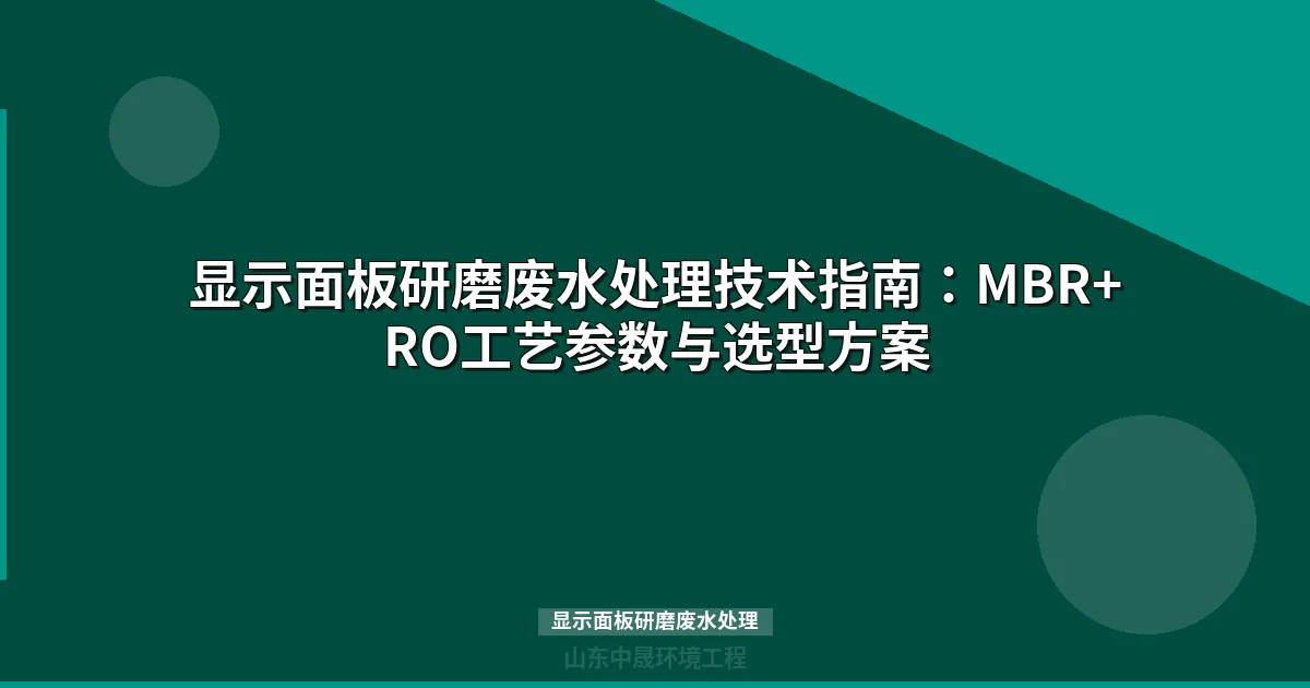 显示面板研磨废水处理工艺选型与核心设备方案