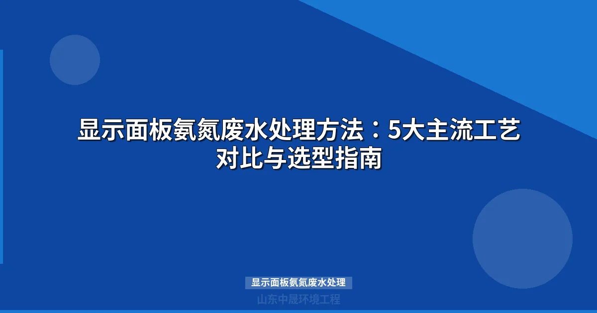 显示面板氨氮废水处理方法与工艺选型指南最新）