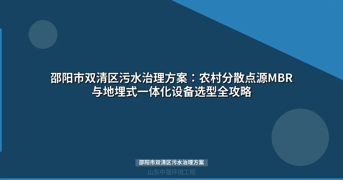 邵阳市双清区污水治理方案：MBR与地埋式设备选型全攻略