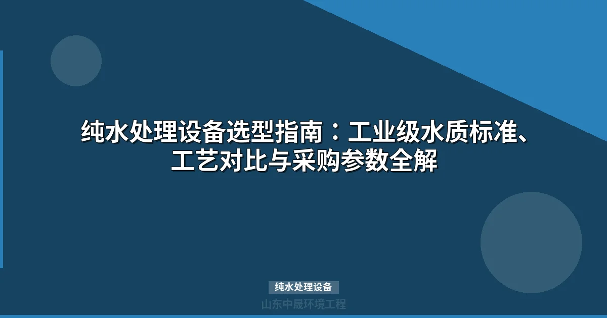 纯水处理设备多少钱一套？RO/EDI工艺对比与选型指南