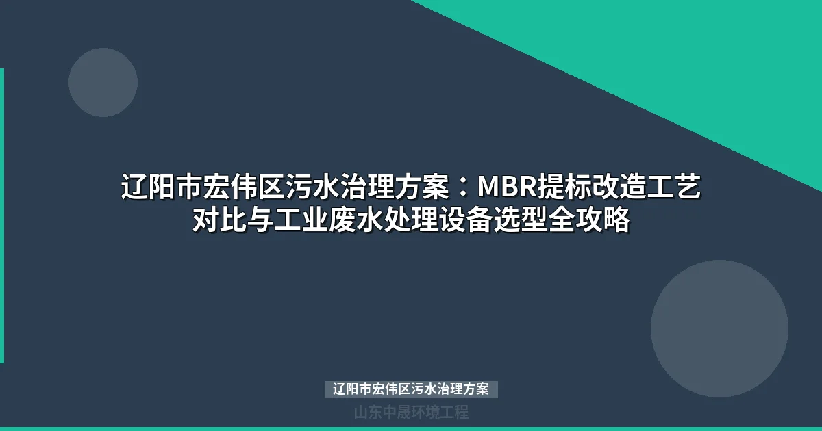 辽阳市宏伟区污水治理方案：MBR与地埋式设备选型对比