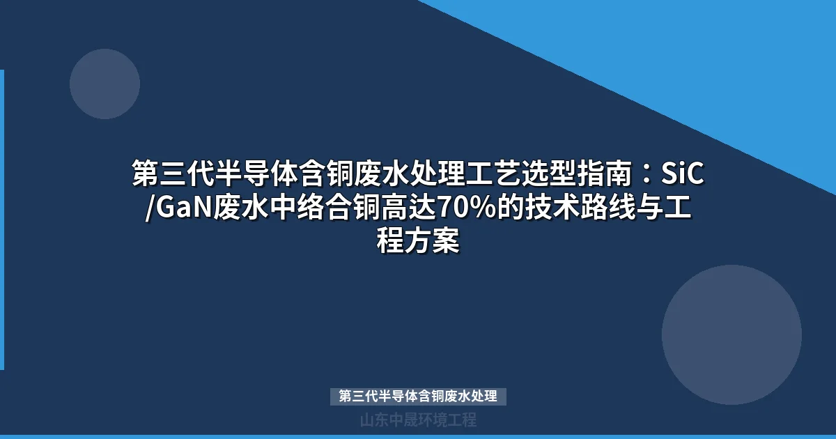 第三代半导体含铜废水处理工艺方案与工程实例