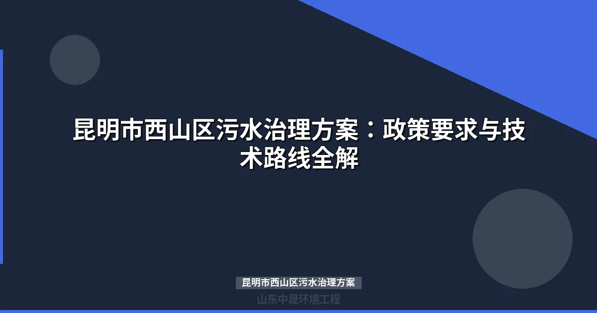 昆明市西山区污水治理方案：海口片区分散式MBR工艺与设备选型指南