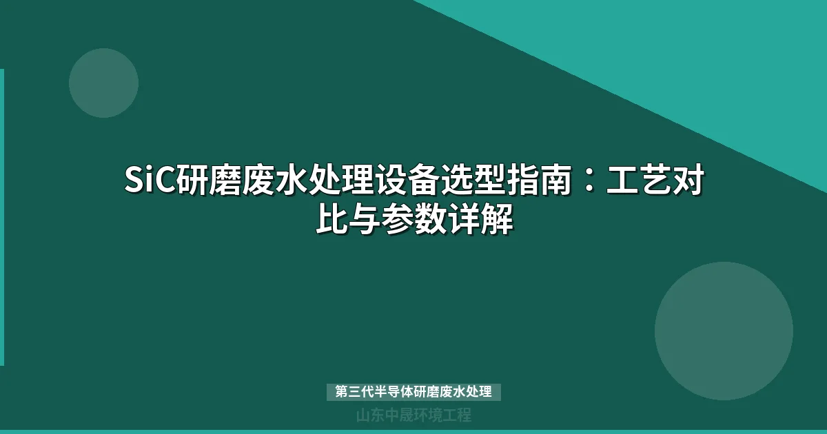 第三代半导体研磨废水处理设备方案｜SiC碳化硅废水达标工艺