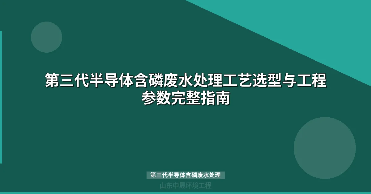 第三代半导体含磷废水处理：磷形态分析与分质组合工艺实战