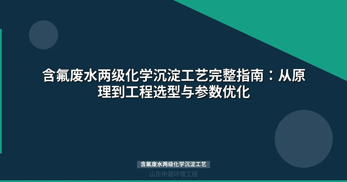 含氟废水两级化学沉淀工艺原理与工程设计全解