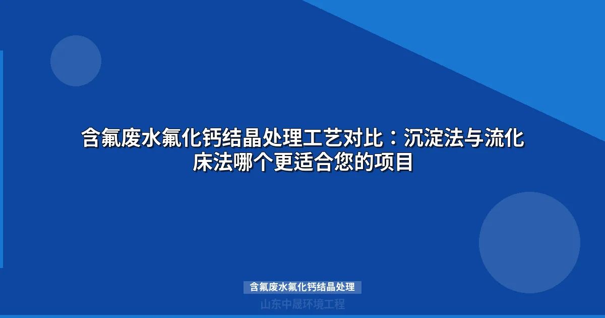 含氟废水氟化钙结晶处理工艺选型与工程实战指南