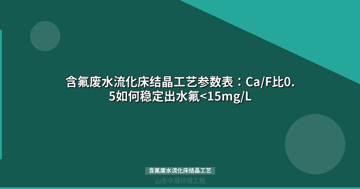 含氟废水流化床结晶工艺详解：原理、参数与选型指南