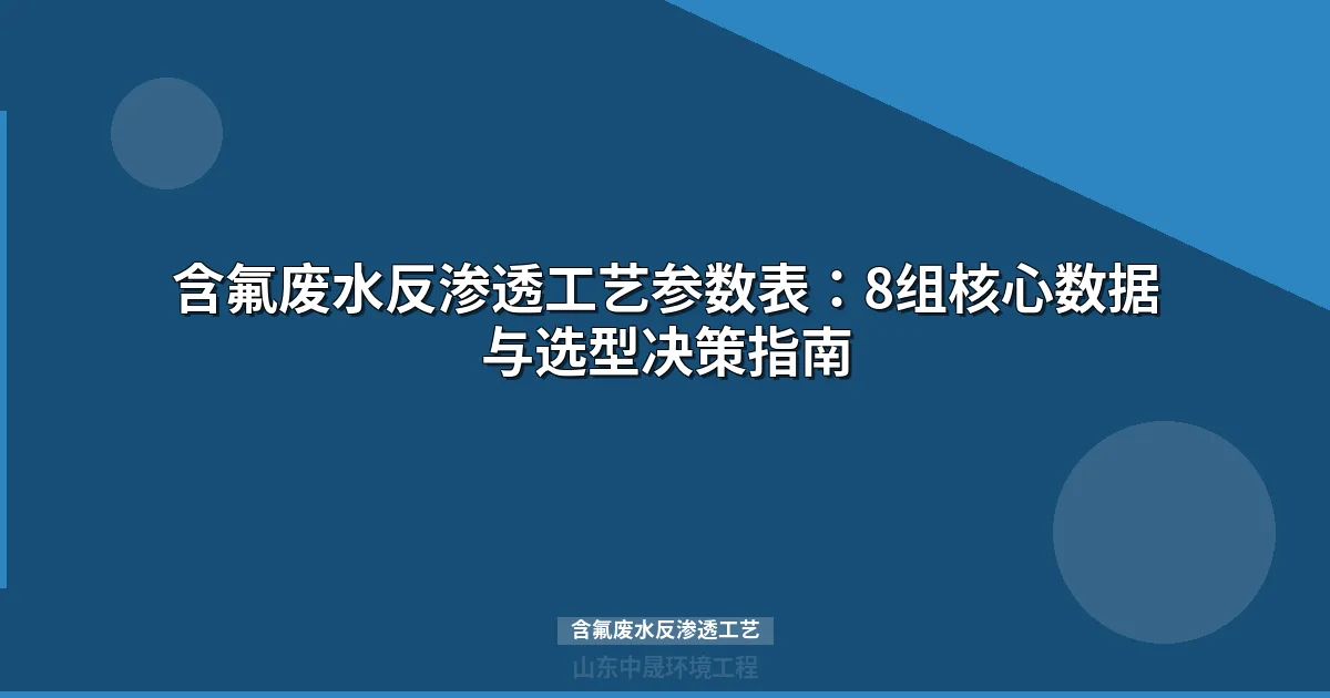 含氟废水反渗透工艺参数表：8组核心数据与选型决策指南