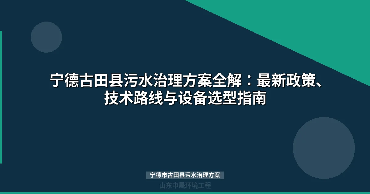 宁德市古田县污水治理方案：MBR与地埋式设备选型全解
