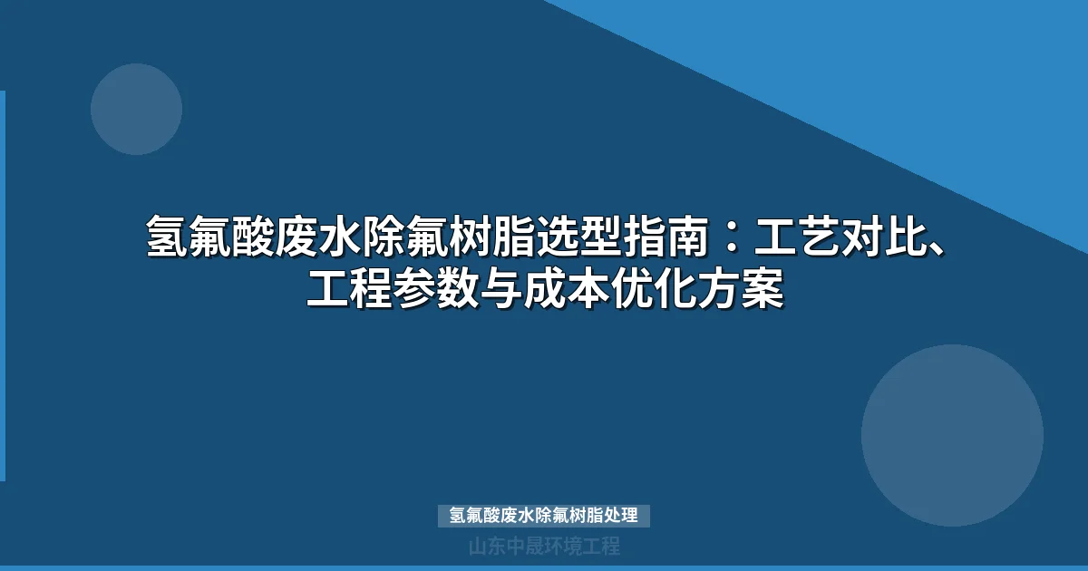 氢氟酸废水除氟树脂处理工艺：离子交换法深度除氟技术方案
