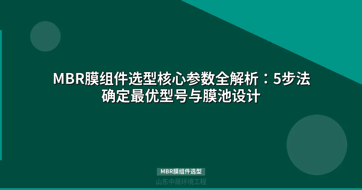 MBR膜组件选型指南：3大核心参数+选型计算公式详解