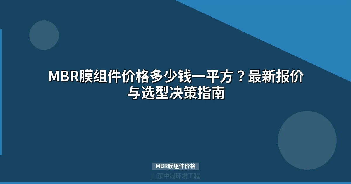 MBR膜组件价格多少钱一平方？最新报价与选型指南