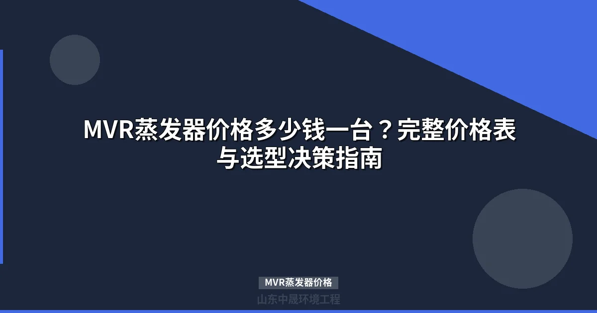 MVR蒸发器价格多少钱一台？最新报价表与选型指南