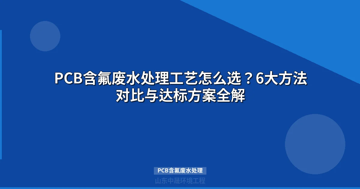 PCB含氟废水处理方法与工艺选型指南最新）