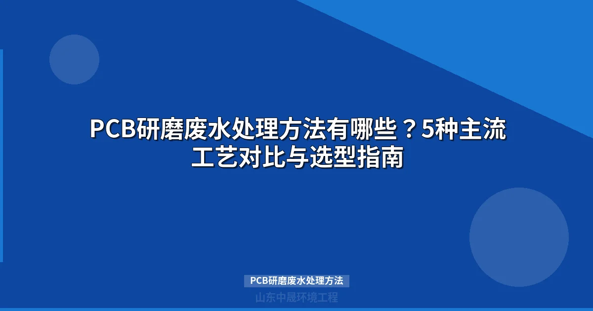 PCB研磨废水处理方法：5大工艺对比与选型指南最新）