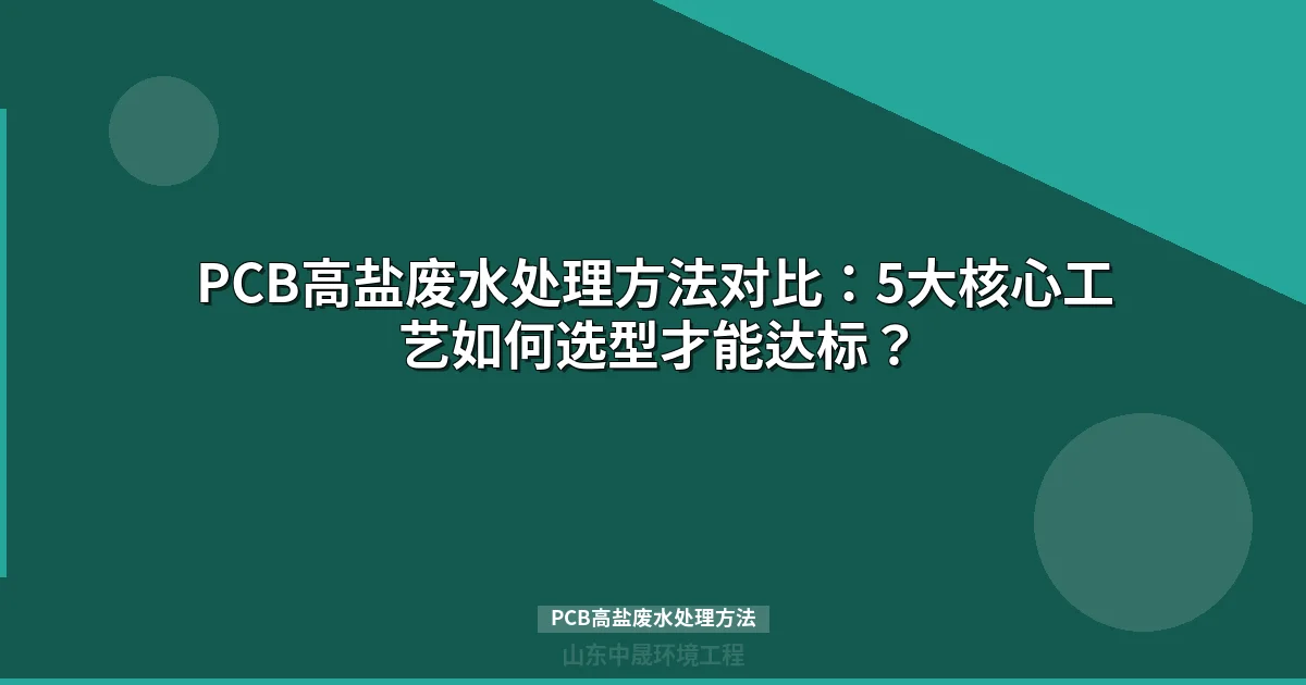 PCB高盐废水处理方法对比：5大核心工艺如何科学选型
