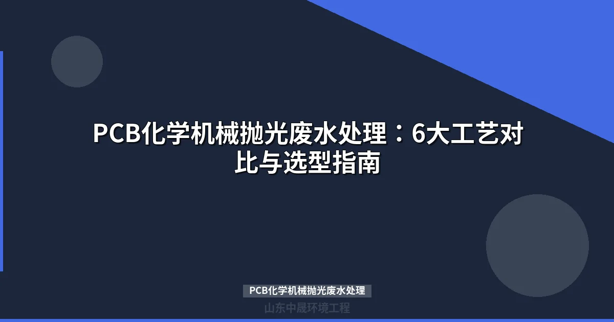 PCB化学机械抛光废水处理工艺与选型指南