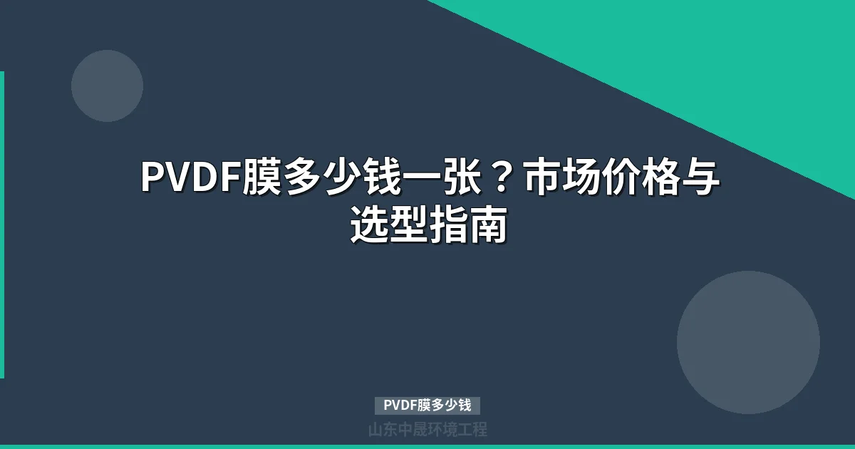 PVDF膜多少钱一张？进口国产价格对比与选购指南