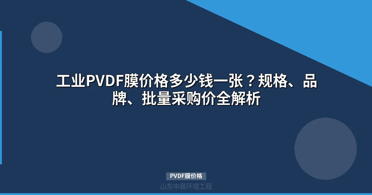 PVDF膜价格全解析：工业级vs实验室级选购指南