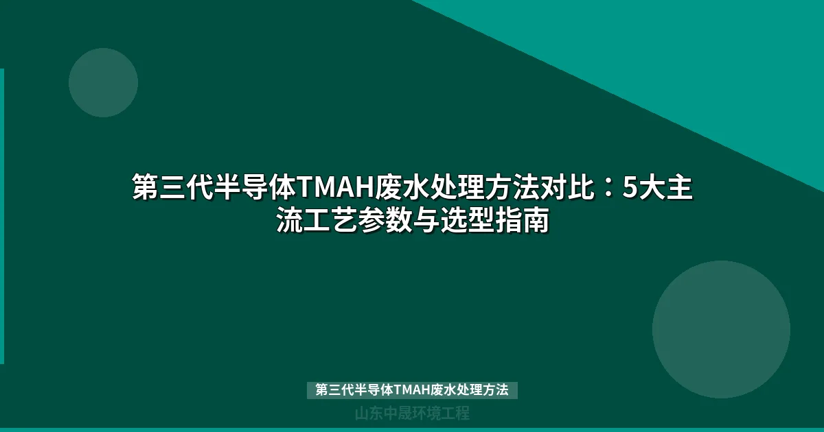 第三代半导体TMAH废水处理方法：5大工艺对比与选型指南