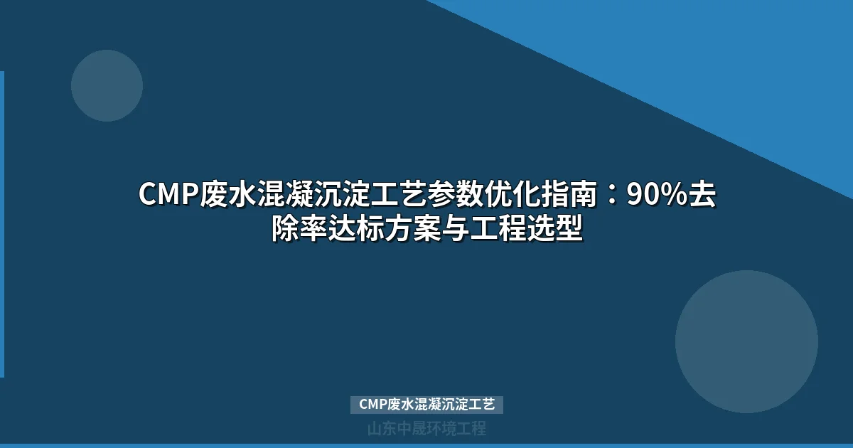 CMP废水混凝沉淀工艺参数优化与工程应用指南