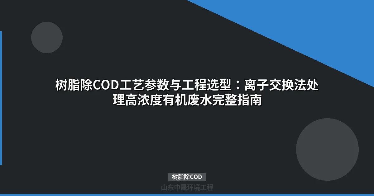 树脂除COD技术指南：A-722MP树脂工艺参数与工程应用详解