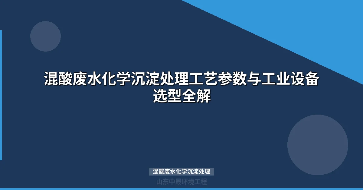 混酸废水化学沉淀处理工艺参数与工程实践指南