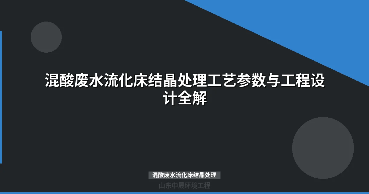 混酸废水流化床结晶处理：多酸体系高效除氟工艺参数优化指南