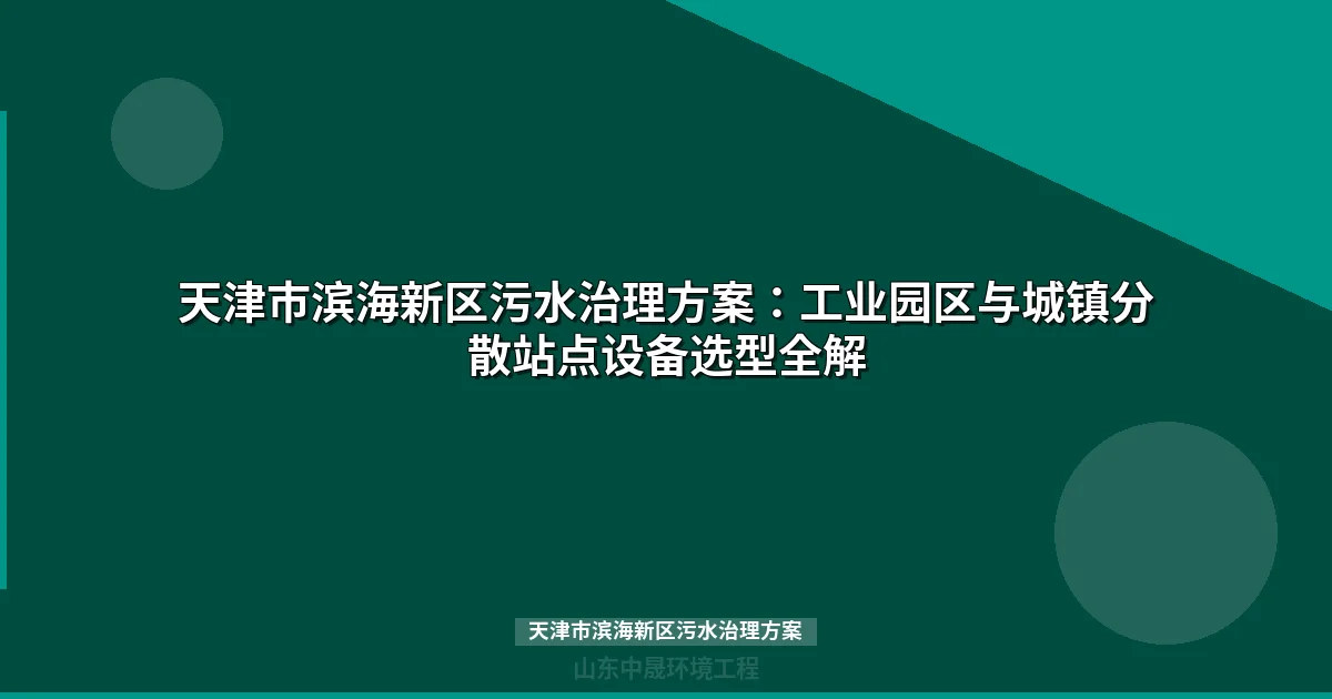 天津市滨海新区污水治理方案：MBR与地埋式设备选型全解