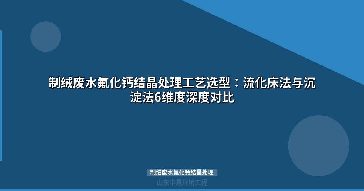 制绒废水氟化钙结晶处理：流化床法除氟99.8%资源化攻略